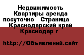 Недвижимость Квартиры аренда посуточно - Страница 2 . Краснодарский край,Краснодар г.